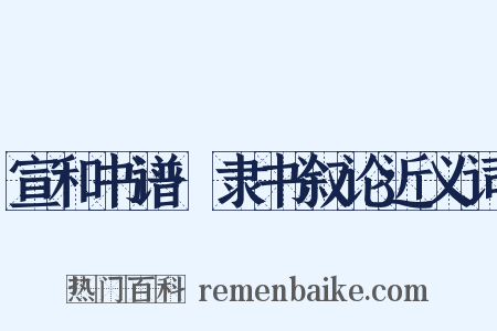 宣和书谱·隶书叙论近义词是什么意思的图片
